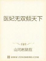 醫妃無雙傾天下 