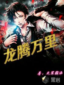 龍騰萬裏 龍騰萬裏