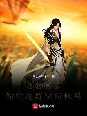 全民仙遊：你們這群試玩帳號張揚