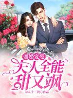 盛婚寵愛：夫人全能甜又颯 