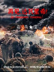 再見，達瓦裏希！