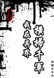 我在異界橫掃千軍 我在異界橫掃千軍