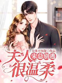 宋總別逃，夫人很溫柔