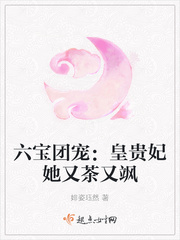 六寶團寵：皇貴妃她又茶又颯 