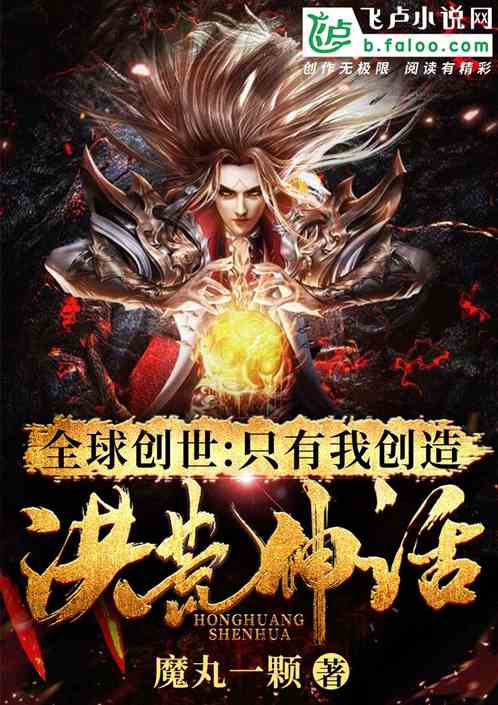 全球創世：隻有我創造洪荒神話