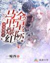 團寵她披著馬甲爆紅全星際