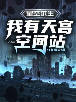 星空求生：我有天宮空間站