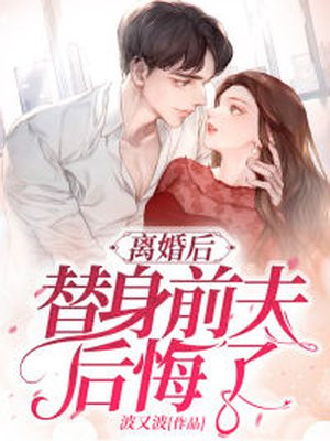 離婚後，替身前夫後悔了