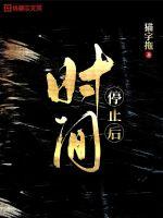 時間停止後 