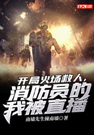 開局火場救人，消防員的我被直播 