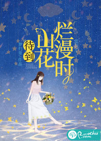 待到山花爛漫時 