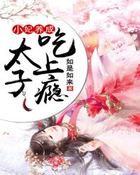 小妃養成：太子吃上癮！