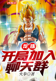 龍珠：開局加入聊天群 