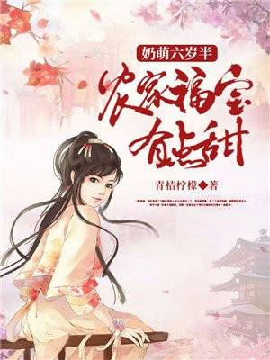 奶萌六歲半：農家福寶有點甜