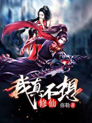我真不想修仙