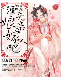 妙趣仙醫：漂亮娘親嫁人吧