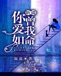 聽說，你曾愛我如命