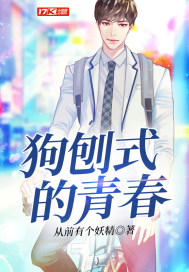 狗刨式的青春 