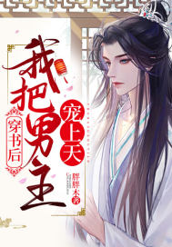 穿書後我把男主寵上天 穿書後我把男主寵上天