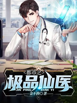 都市之極品仙醫 都市之極品仙醫
