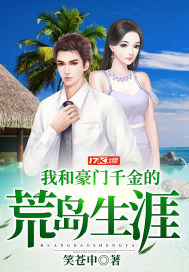 我和豪門千金的荒島生涯 