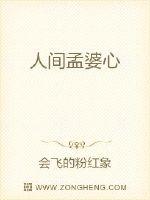 人間孟婆心 人間孟婆心