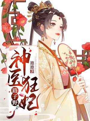 神醫狂妃路子野