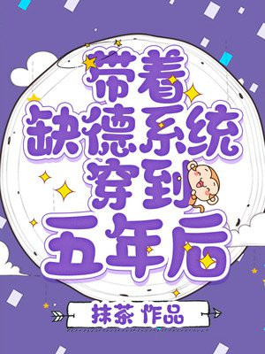 帶著缺德係統穿到五年後