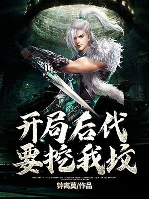 玄幻：開局後代要挖我墳