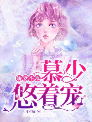 嬌妻不乖，慕少悠著寵