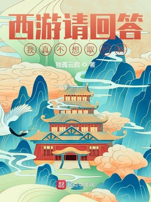 西遊請回答：我真不想取經啊