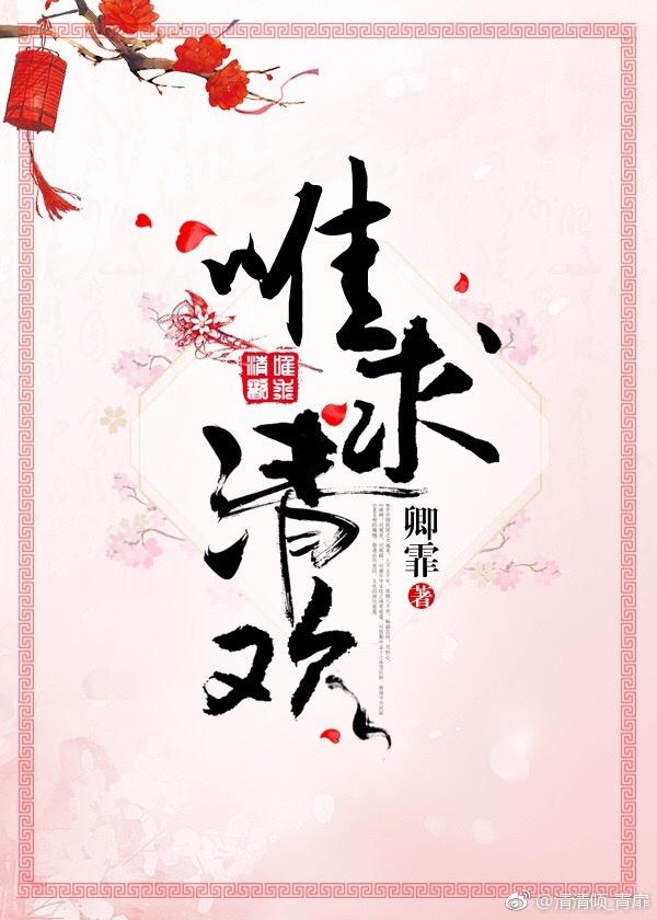 唯求清歡