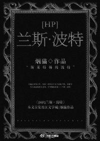 [HP]蘭斯·波特