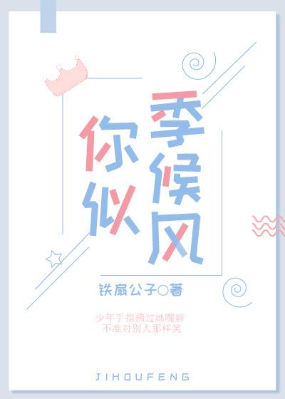 你似季候風 你似季候風