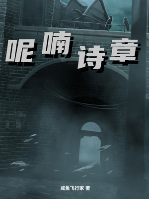 呢喃詩章夏德