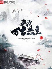 從魔教鼎爐到萬古共主