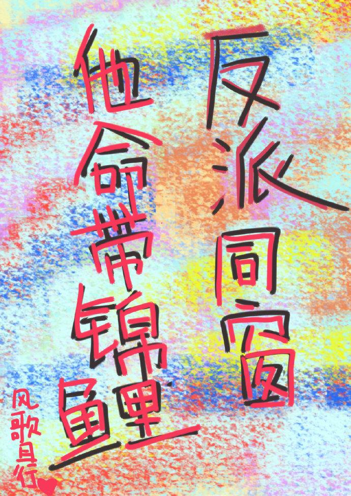 反派同窗他命帶錦鯉