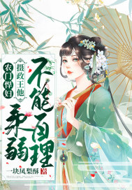 農門悍婦：攝政王他柔弱不能自理 