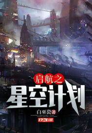 啟航之星空計劃 