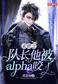 末世之隊長他被alpha咬了 