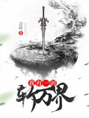 我有一劍斬萬界