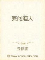 妄問道天 