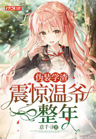 偽裝學渣，震驚溫爺一整年 