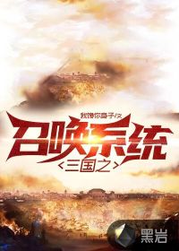 三國之召喚係統