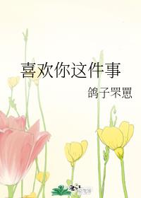 喜歡你這件事 喜歡你這件事