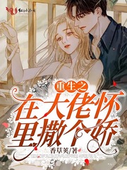 重生之在大佬懷裏撒個嬌