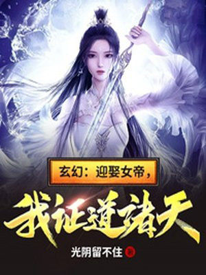 玄幻：迎娶女帝，我證道諸天！