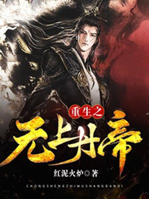 重生之無上丹帝
