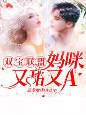 雙寶聯盟：媽咪又甜又A