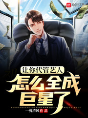 讓你代管藝人，怎麽全成巨星了